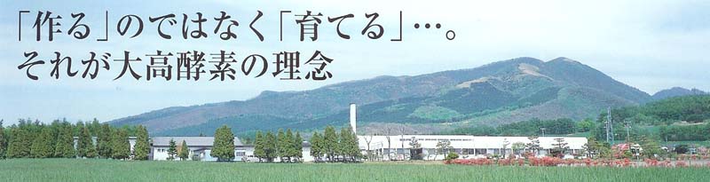 大高酵素の理念