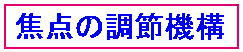 焦点の調節機構1
