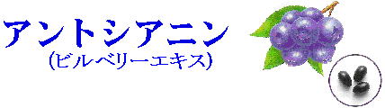 アントシアニン
