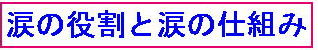 涙の役割と涙の仕組み1