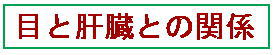 目と肝臓の関係